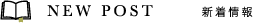 新着情報